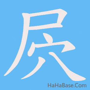 《屄》的筆順動畫寫字動畫演示