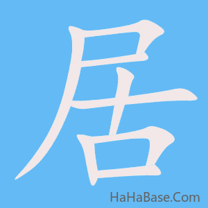 《居》的筆順動畫寫字動畫演示
