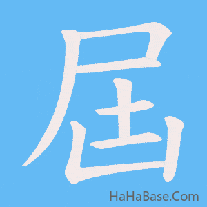 《屆》的筆順動畫寫字動畫演示