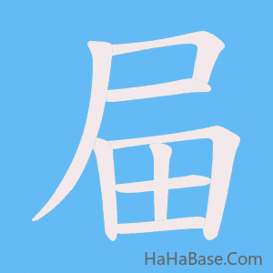 《屇》的筆順動畫寫字動畫演示