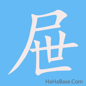 《屉》的筆順動畫寫字動畫演示