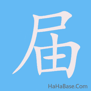 《届》的筆順動畫寫字動畫演示