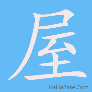 《屋》的筆順動畫寫字動畫演示