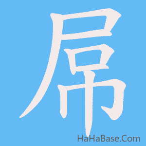 《屌》的筆順動畫寫字動畫演示