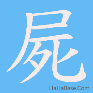 《屍》的筆順動畫寫字動畫演示