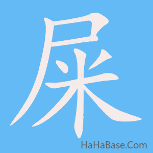 《屎》的筆順動畫寫字動畫演示