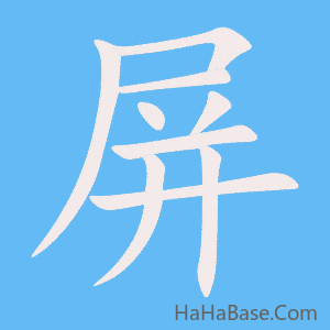 《屏》的筆順動畫寫字動畫演示