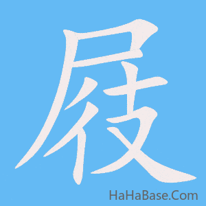 《屐》的筆順動畫寫字動畫演示