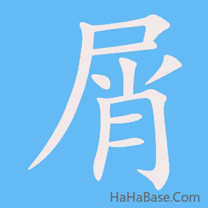 《屑》的筆順動畫寫字動畫演示