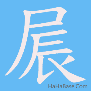 《屒》的筆順動畫寫字動畫演示