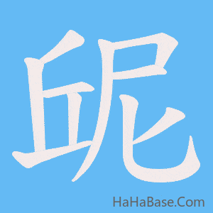 《屔》的筆順動畫寫字動畫演示