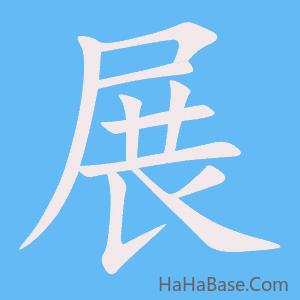 《展》的筆順動畫寫字動畫演示