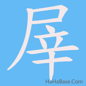 《屖》的筆順動畫寫字動畫演示