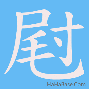 《屗》的筆順動畫寫字動畫演示