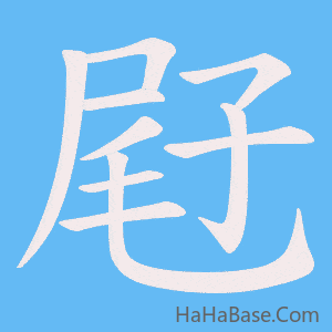 《屘》的筆順動畫寫字動畫演示