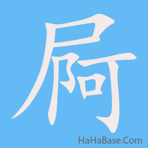 《屙》的筆順動畫寫字動畫演示