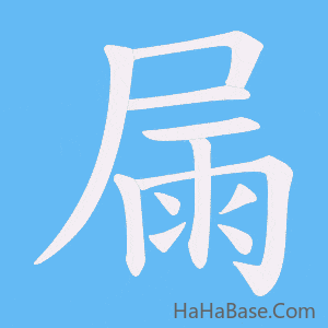 《屚》的筆順動畫寫字動畫演示