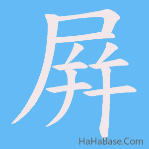 《屛》的筆順動畫寫字動畫演示