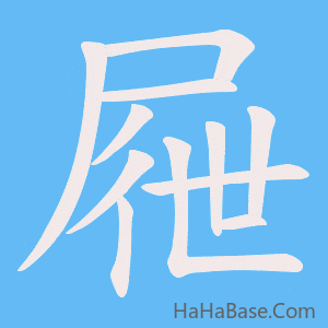 《屜》的筆順動畫寫字動畫演示