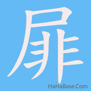 《屝》的筆順動畫寫字動畫演示