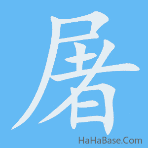 《屠》的筆順動畫寫字動畫演示