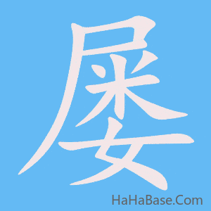 《屡》的筆順動畫寫字動畫演示