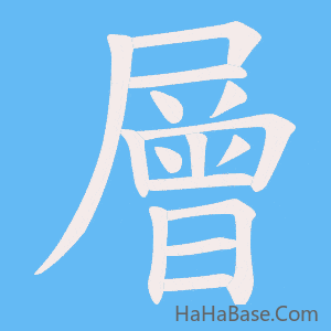 《層》的筆順動畫寫字動畫演示