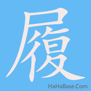 《履》的筆順動畫寫字動畫演示