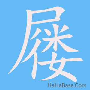 《屦》的筆順動畫寫字動畫演示