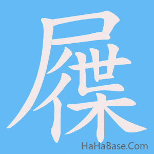 《屧》的筆順動畫寫字動畫演示