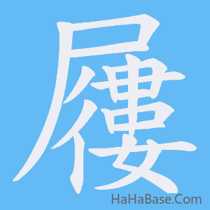 《屨》的筆順動畫寫字動畫演示