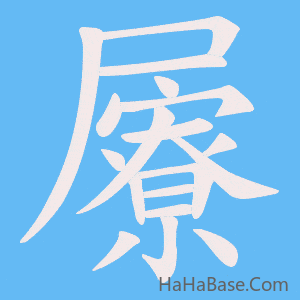 《屪》的筆順動畫寫字動畫演示