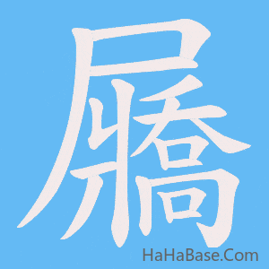 《屫》的筆順動畫寫字動畫演示