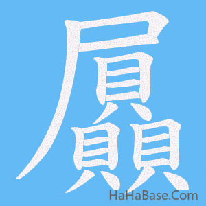 《屭》的筆順動畫寫字動畫演示
