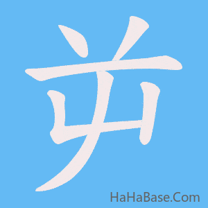 《屰》的筆順動畫寫字動畫演示