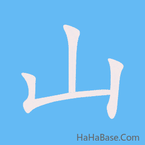 《山》的筆順動畫寫字動畫演示
