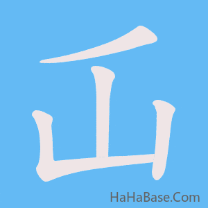 《屲》的筆順動畫寫字動畫演示