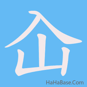 《屳》的筆順動畫寫字動畫演示