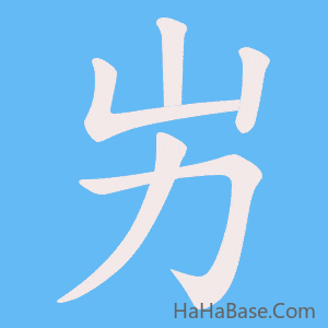 《屴》的筆順動畫寫字動畫演示