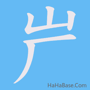 《屵》的筆順動畫寫字動畫演示