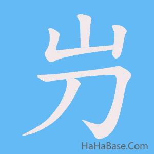 《屶》的筆順動畫寫字動畫演示