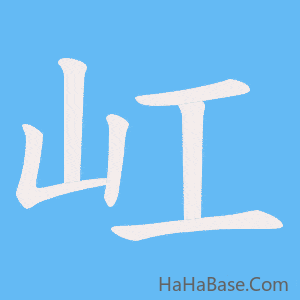 《屸》的筆順動畫寫字動畫演示