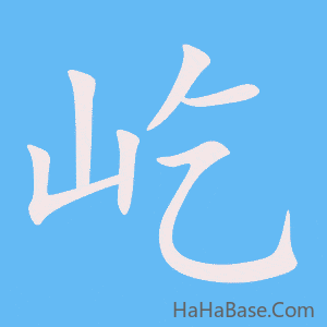 《屹》的筆順動畫寫字動畫演示
