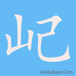 《屺》的筆順動畫寫字動畫演示