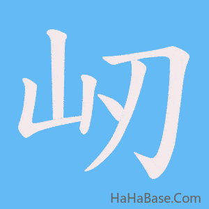《屻》的筆順動畫寫字動畫演示