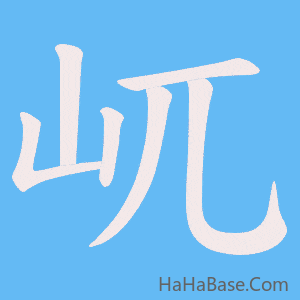 《屼》的筆順動畫寫字動畫演示