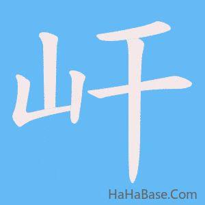 《屽》的筆順動畫寫字動畫演示