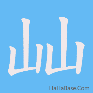 《屾》的筆順動畫寫字動畫演示