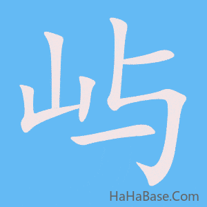 《屿》的筆順動畫寫字動畫演示
