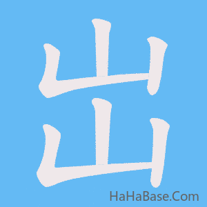 《岀》的筆順動畫寫字動畫演示